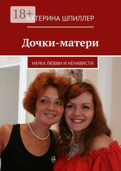 Обложка книги  «Дочки-матери»