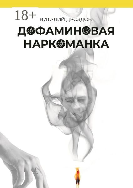 Обложка книги  «Дофаминовая наркоманка»