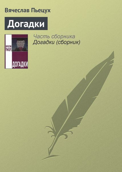 Обложка книги  «Догадки»