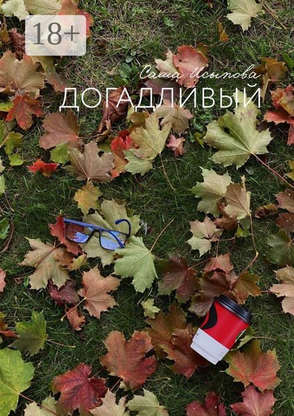 Обложка книги  «Догадливый»