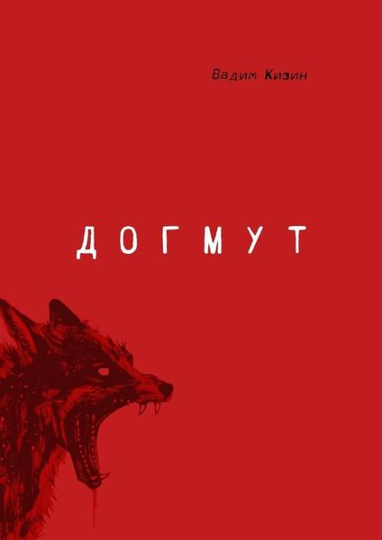 Обложка книги  «Догмут»