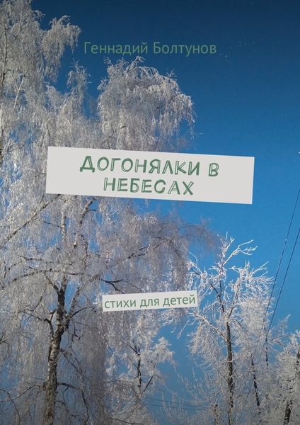 Обложка книги  «Догонялки в небесах. Стихи для детей»