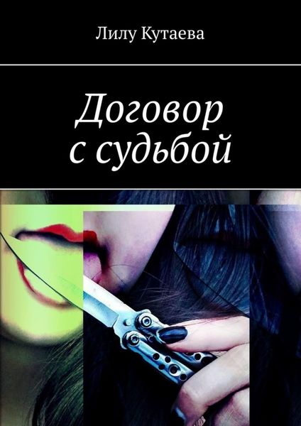 Обложка книги  «Договор с судьбой»
