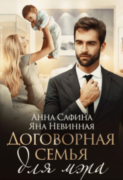 Обложка книги  «Договорная семья для мэра»