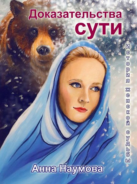 Обложка книги  «Доказательства сути»