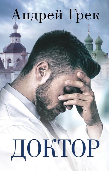 Обложка книги  «Доктор»