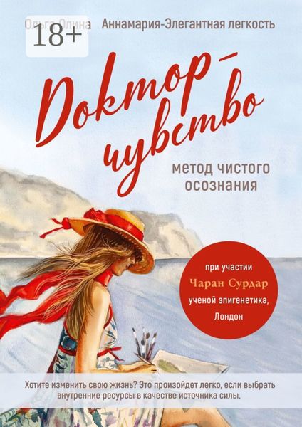 Обложка книги  «Доктор-чувство: метод чистого осознания»