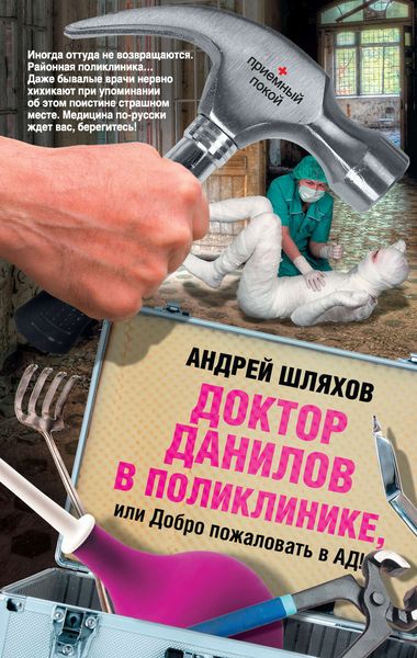 Обложка книги  «Доктор Данилов в поликлинике, или Добро пожаловать в ад!»