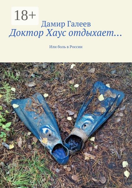 Обложка книги  «Доктор Хаус отдыхает… Или боль в России»