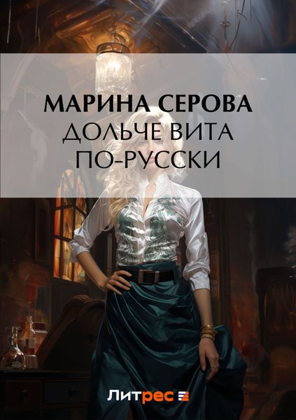 Обложка книги  «Дольче вита по-русски»