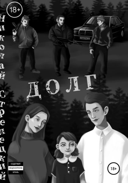Обложка книги  «Долг»