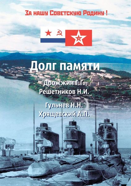 Обложка книги  «Долг памяти. Мы все перед вами в долгу…»