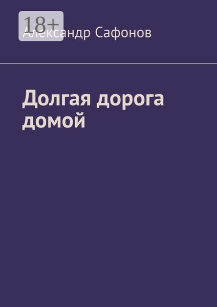 Обложка книги  «Долгая дорога домой»