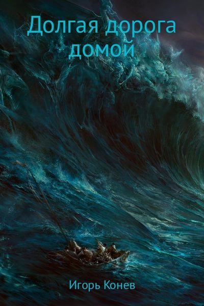 Обложка книги  «Долгая дорога домой»