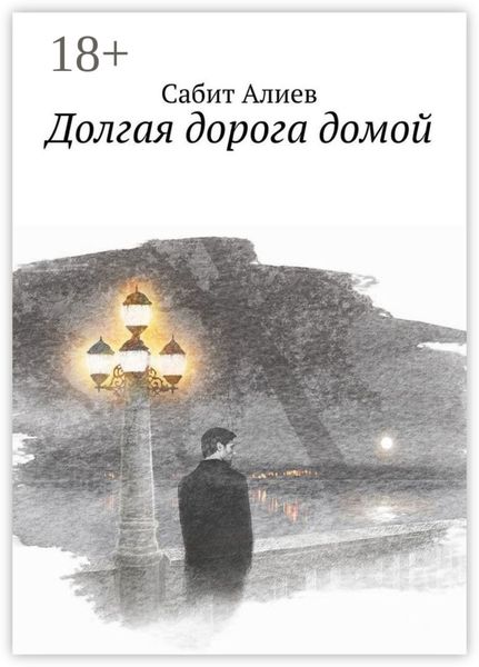 Обложка книги  «Долгая дорога домой»