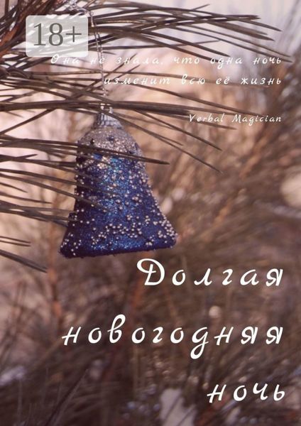 Обложка книги  «Долгая новогодняя ночь»