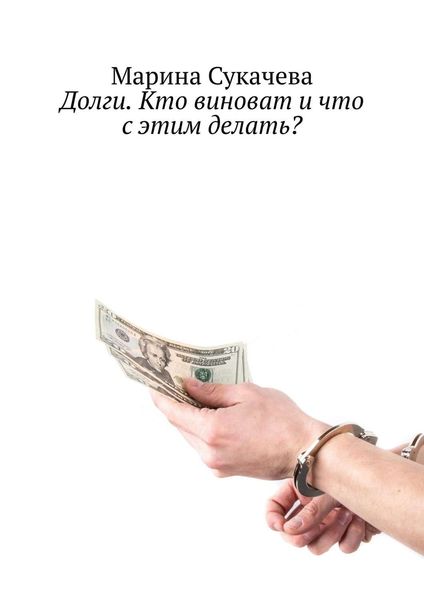 Обложка книги  «Долги. Кто виноват и что с этим делать?»
