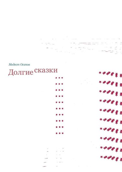 Обложка книги  «Долгие сказки»