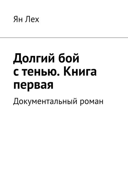 Обложка книги  «Долгий бой с тенью. Книга первая. Документальный роман»