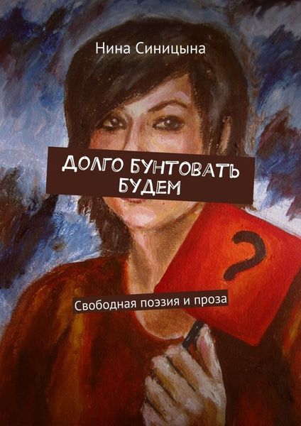 Обложка книги  «Долго бунтовать будем. Свободная поэзия и проза»