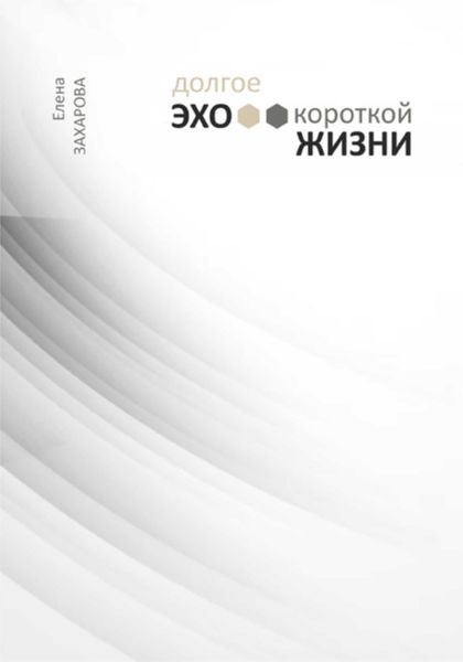 Обложка книги  «Долгое эхо короткой жизни»