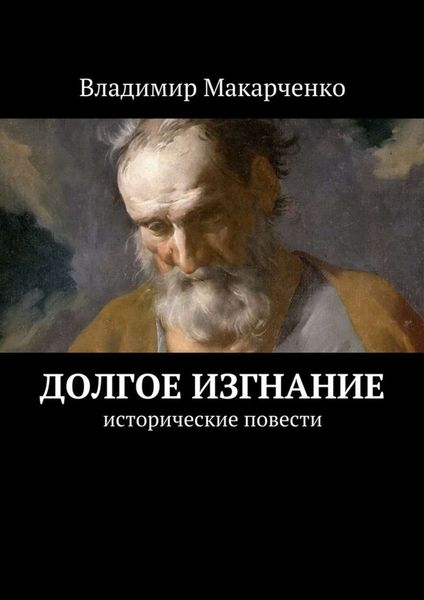 Обложка книги  «Долгое изгнание. Исторические повести»