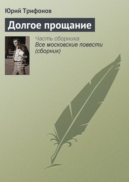 Обложка книги  «Долгое прощание»