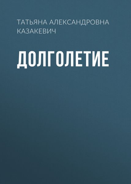 Обложка книги  «Долголетие»