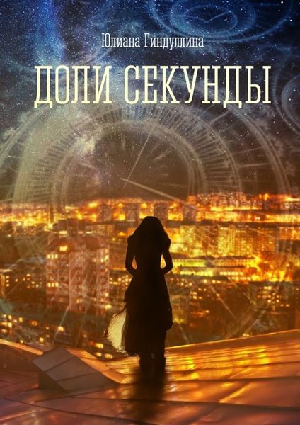 Обложка книги  «Доли секунды»