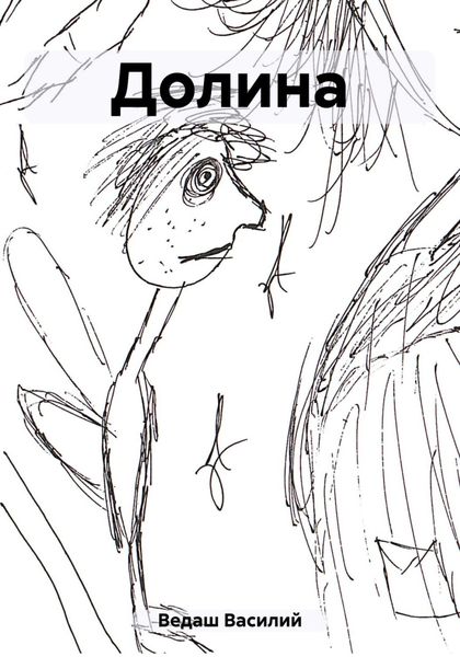 Обложка книги  «Долина»