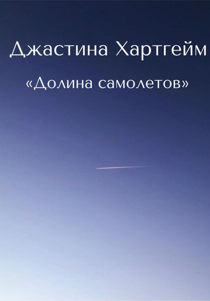 Обложка книги  «Долина самолетов»