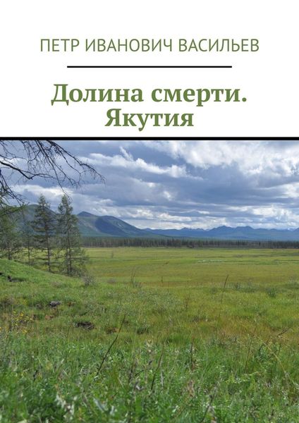 Обложка книги  «Долина смерти. Якутия»