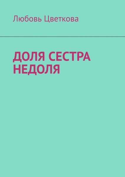 Обложка книги  «Доля сестра Недоля»