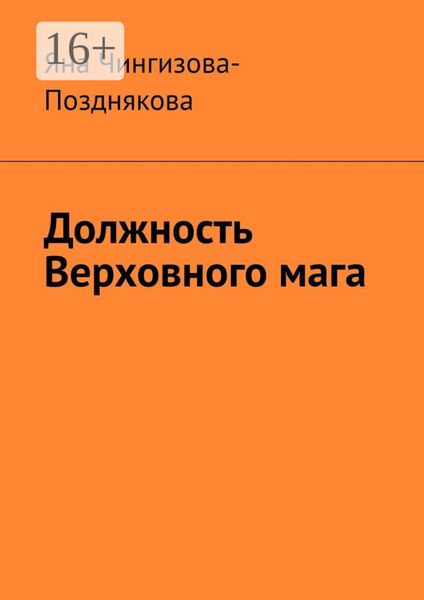 Обложка книги  «Должность Верховного мага»