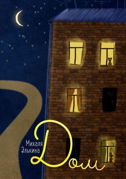 Обложка книги  «Дом»