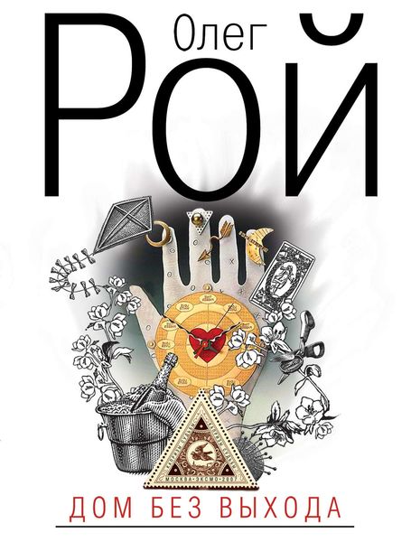 Обложка книги  «Дом без выхода»