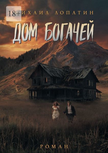 Обложка книги  «Дом Богачей»