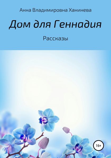 Обложка книги  «Дом для Геннадия»