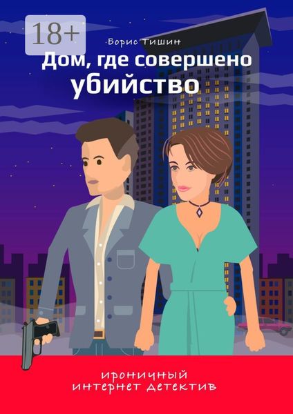 Обложка книги  «Дом, где совершено убийство»