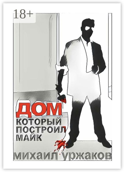 Обложка книги  «Дом, который построил Майк. Хроники Кулуангвы»
