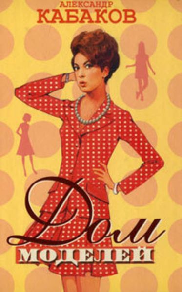 Обложка книги  «Дом моделей»