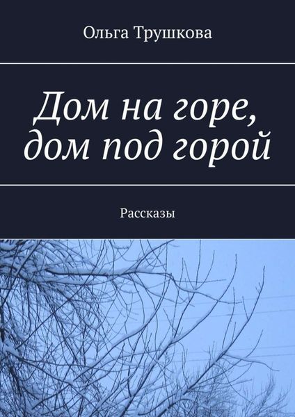 Обложка книги  «Дом на горе, дом под горой. Рассказы»