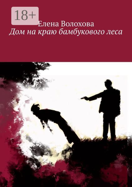 Обложка книги  «Дом на краю бамбукового леса»