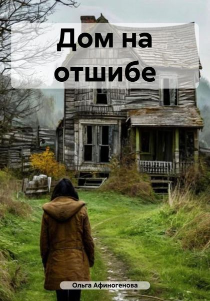 Обложка книги  «Дом на отшибе»