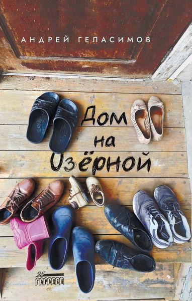 Обложка книги  «Дом на Озёрной»