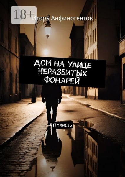 Обложка книги  «Дом на улице Неразбитых фонарей. Повесть»