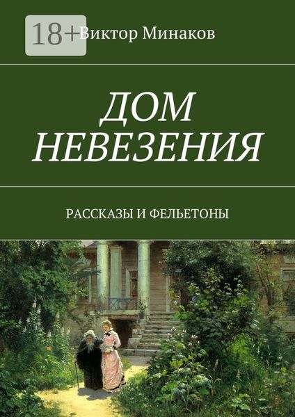 Обложка книги  «Дом невезения. Рассказы и фельетоны»