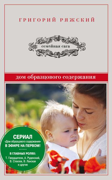 Обложка книги  «Дом образцового содержания»