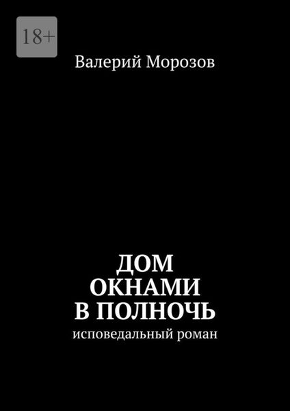 Обложка книги  «Дом окнами в полночь. Исповедальный роман»