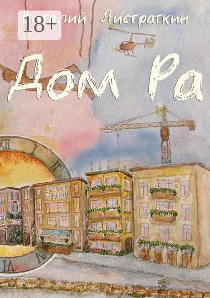 Обложка книги  «Дом Ра. Приключенческий роман, написанный предпринимателем о предпринимателях»